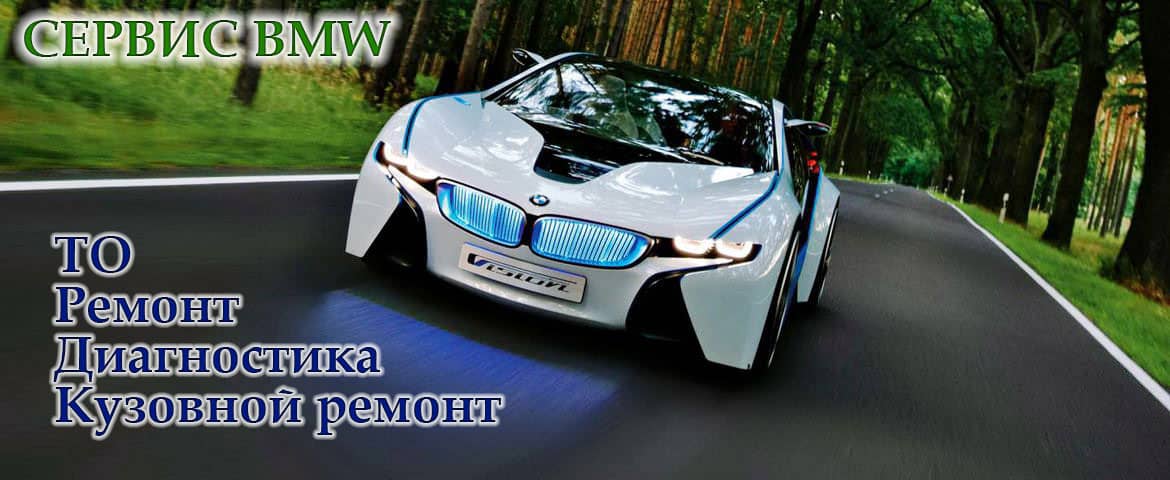 Сервис и ремонт БМВ (BMW) в Москве