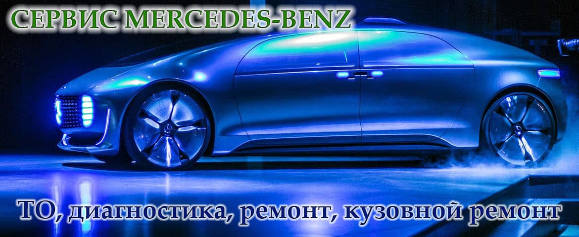Сервис и ремонт Мерседес (Mercedes) в Москве